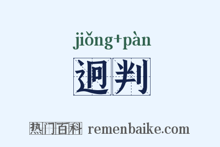 迥判是什么意思的图片